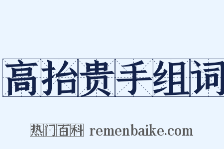 高抬贵手组词是什么意思的图片